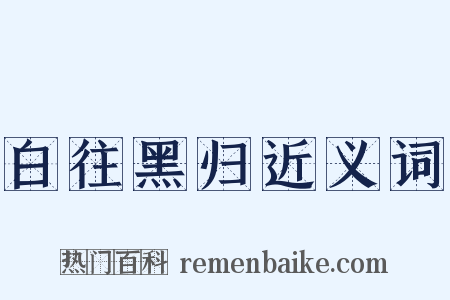 白往黑归近义词是什么意思的图片